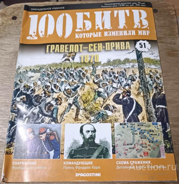 Журнал 100 битв которые изменили мир № 51 Гравелот-Сен-Прива-1870