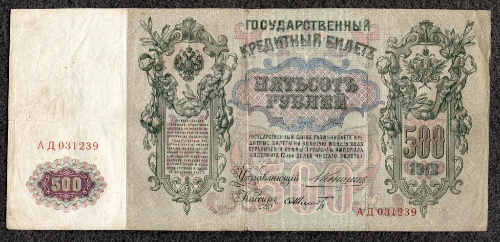 Россия 500 рублей 1912 Коншин - Шмидт серия АД Царское правление состояние (d-04)