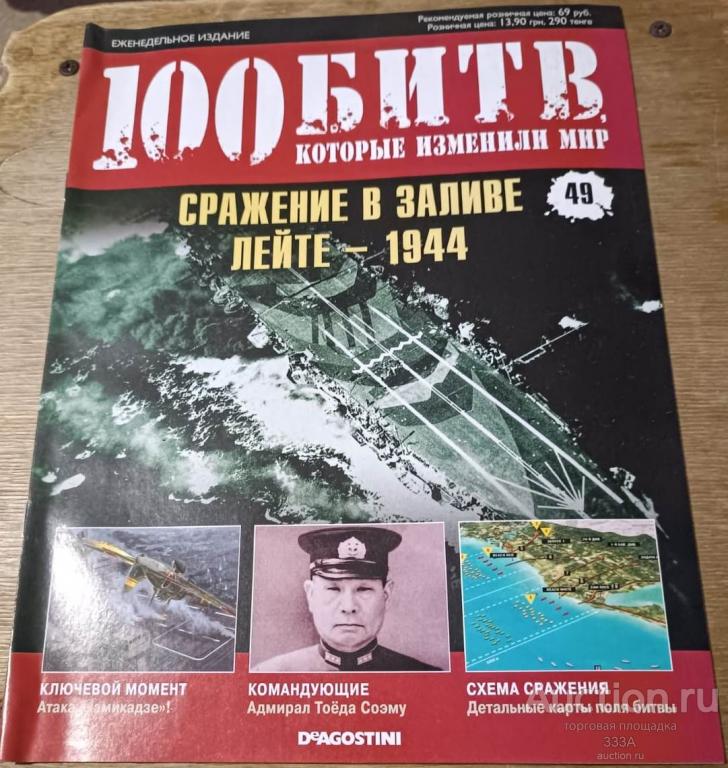 Журнал 100 битв которые изменили мир № 49 Сражение в заливе Лейте-1944