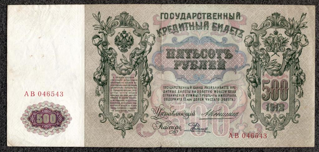 Россия 500 рублей 1912 Коншин - Родионов серия АВ Царское правление состояние (d-04)