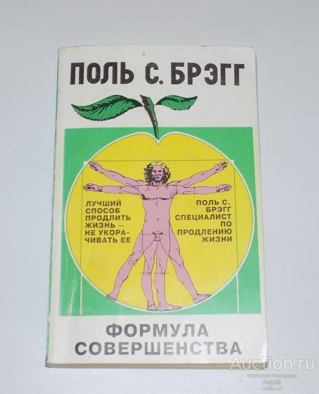 ПОЛЬ С. БРЭГГ – ФОРМУЛА СОВЕРШЕНСТВА – 1993 г. (м2.38)