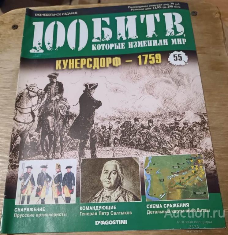 Журнал 100 битв которые изменили мир № 55 Кунерсдорф- 1759