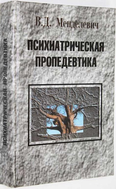 #1661783 Менделевич В. Д. Психиатрическая пропедевтика