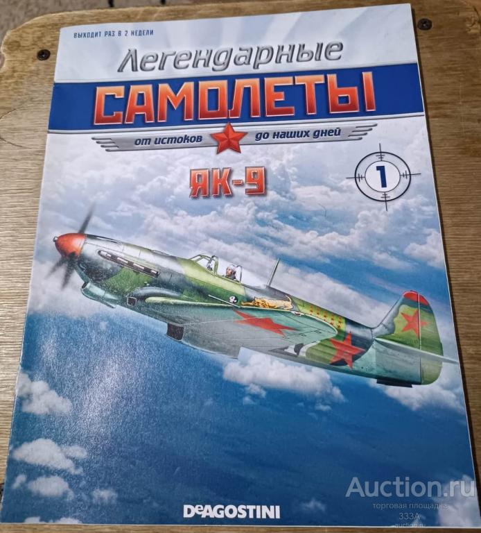 Журнал Легендарные самолеты ЯК-9 № 1