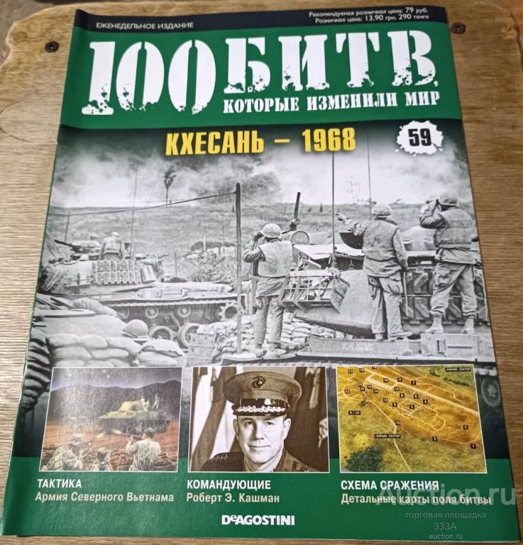 Журнал 100 битв которые изменили мир № 59 Кхесань-1968