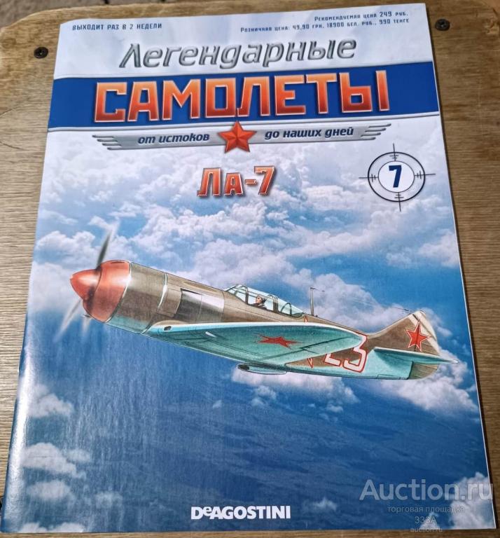 Журнал Легендарные самолеты ЛА-7 № 7