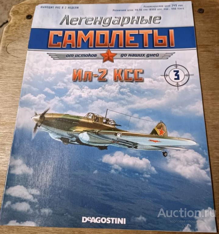 Журнал Легендарные самолеты ИЛ-2 КСС № 3