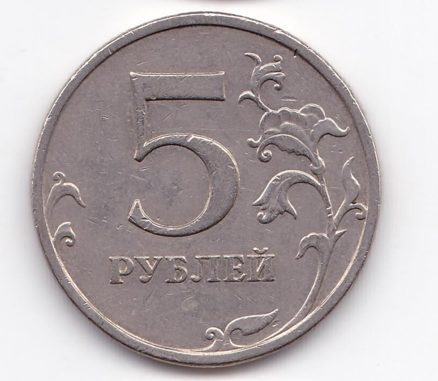 5 рублей 2009 ММД (Не магнитный)  Шт. 5.3 Г1 Нечастая