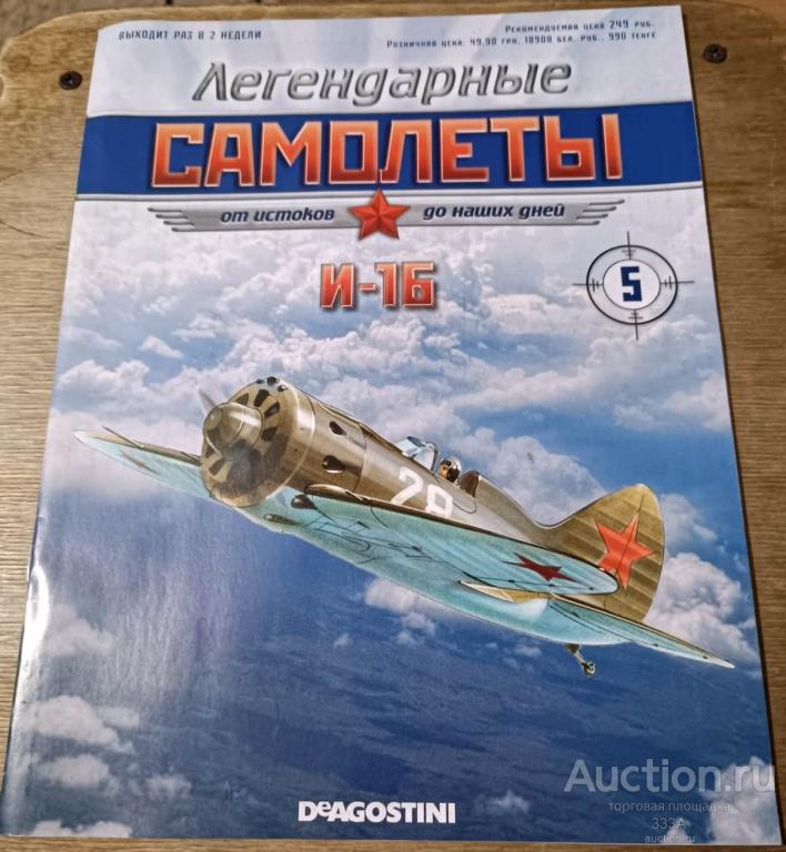 Журнал Легендарные самолеты И-16 № 5