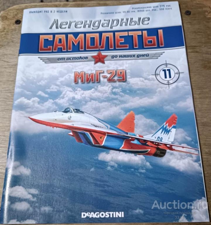 Журнал Легендарные самолеты МИГ-29 № 11