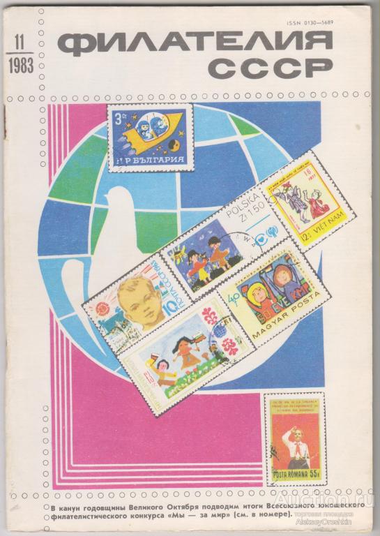 Филателия СССР 1983 №11