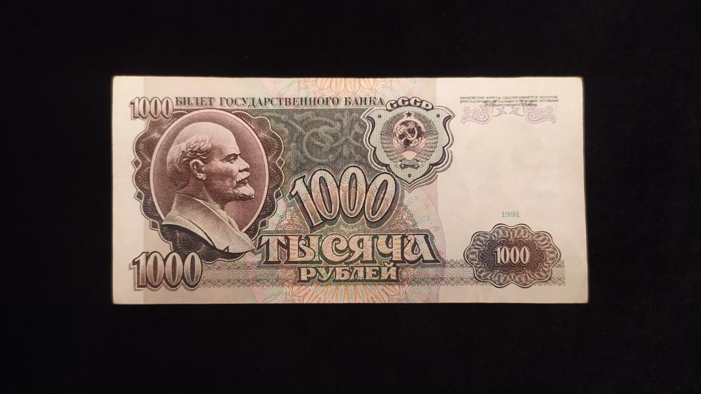 Банкнота Россия 1000 рублей 1992 год