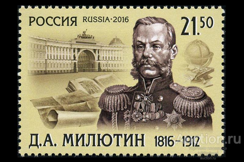 Россия 2016. 2105. 200 лет со дня рождения Д.А. Милютина.