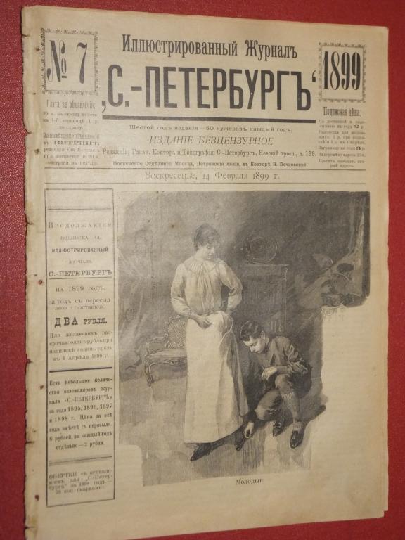 Журнал С. - Петербург № 7 1899 г. Молодые. Старые. Президент Франции Фор †