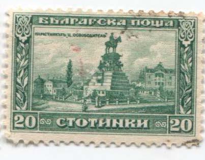 1921 Царство Болгария Памятник царю освоодителю Александру 3.гаш