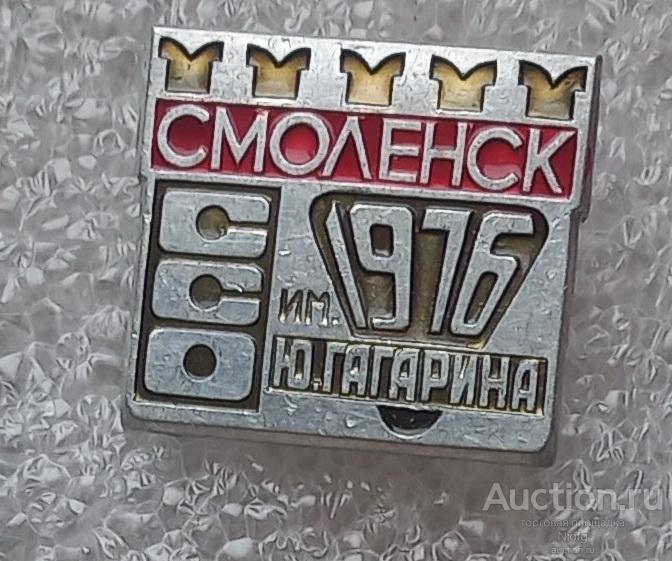 влксм/ ссо смоленск им. Гагарина.1976