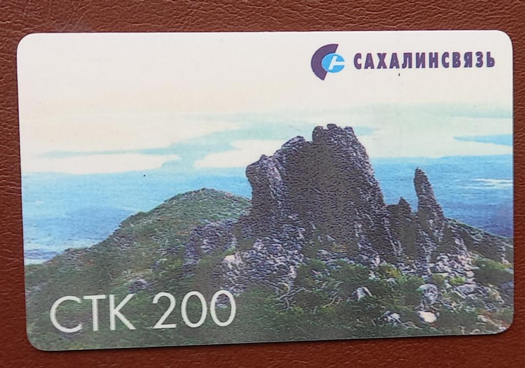 Телефонная карта СТК Сахалин Скала 200 ед  161