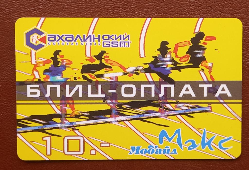 Телефонная карта Сахалин GSM Макс Мобайл Живопись  Бег с Препятствиями 10 ед 161
