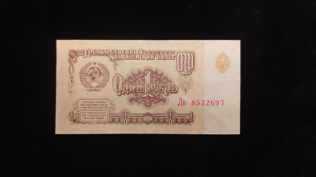 Россия 1 рубль 1961 года