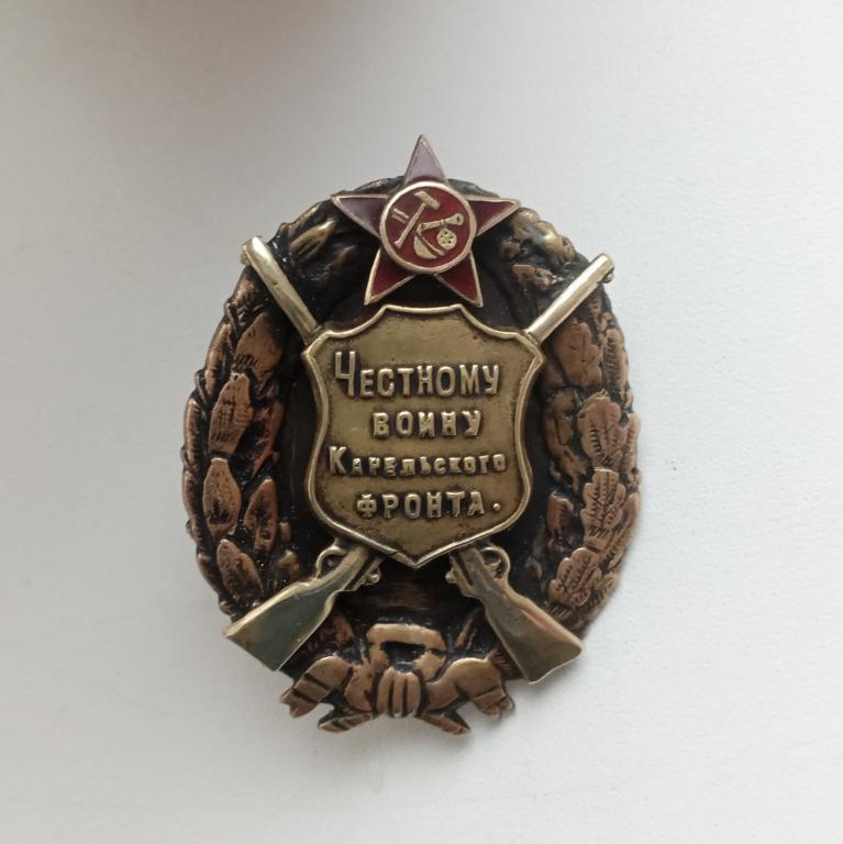 СССР Наградной Знак Честному Воину Карельского фронта - Гражданская война в России - Красивый Редкий