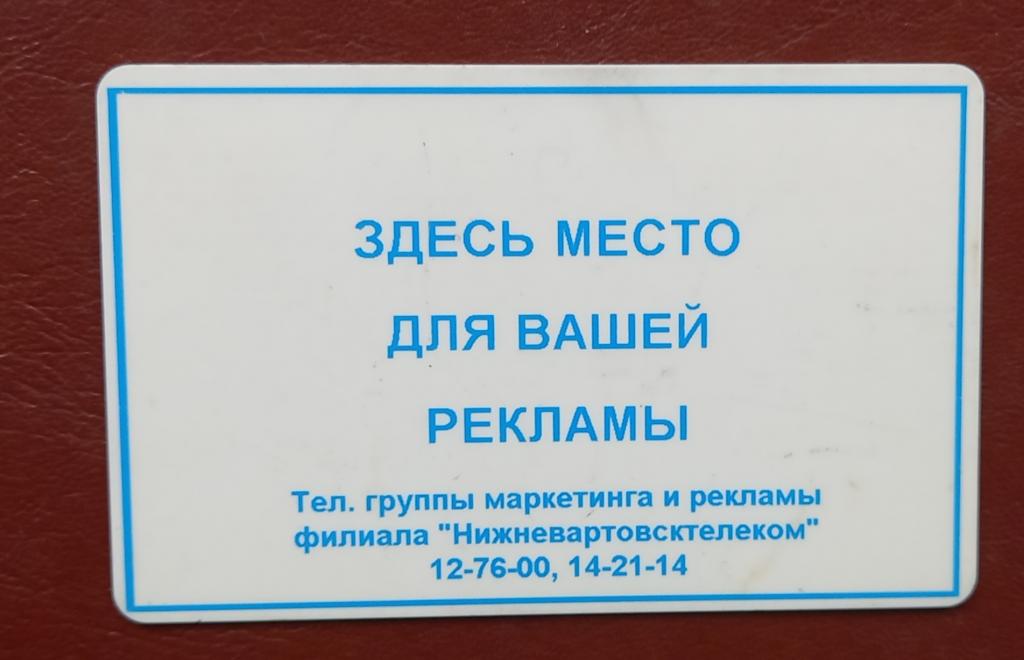 Телефонная карта СТК Нижневартовск Хантымансийскокртелеком Телефон - 500 ед- 160