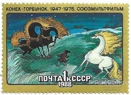 1988 СССР 5915 (Z 5850) Конёк-горбунок. Мультфильмы (1/5)** MNHOG (ЧБН)
