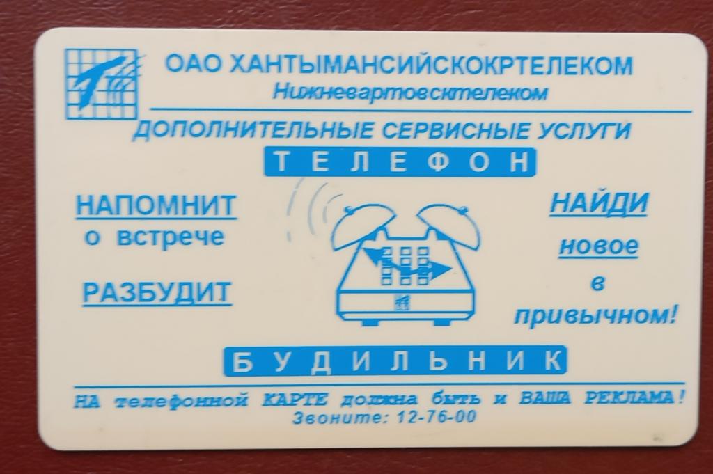 Телефонная карта СТК Нижневартовск Хантымансийскокртелеком Телефон - 500 ед- 160