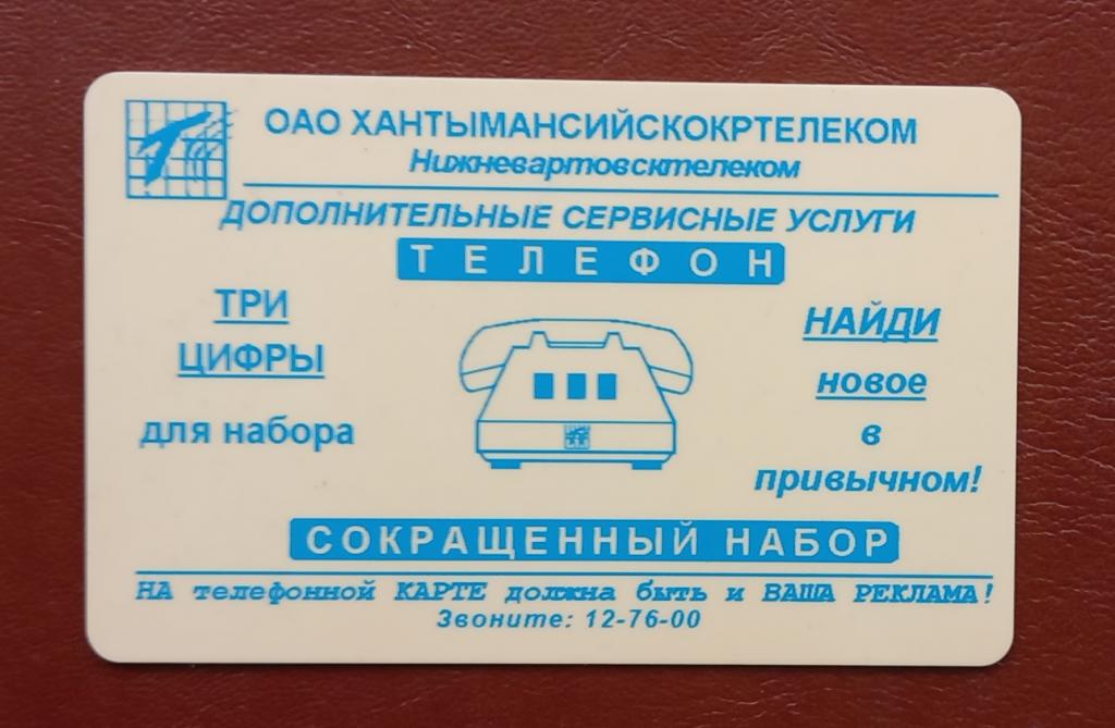 Телефонная карта СТК Нижневартовск Хантымансийскокртелеком Телефон - 300 ед- 160