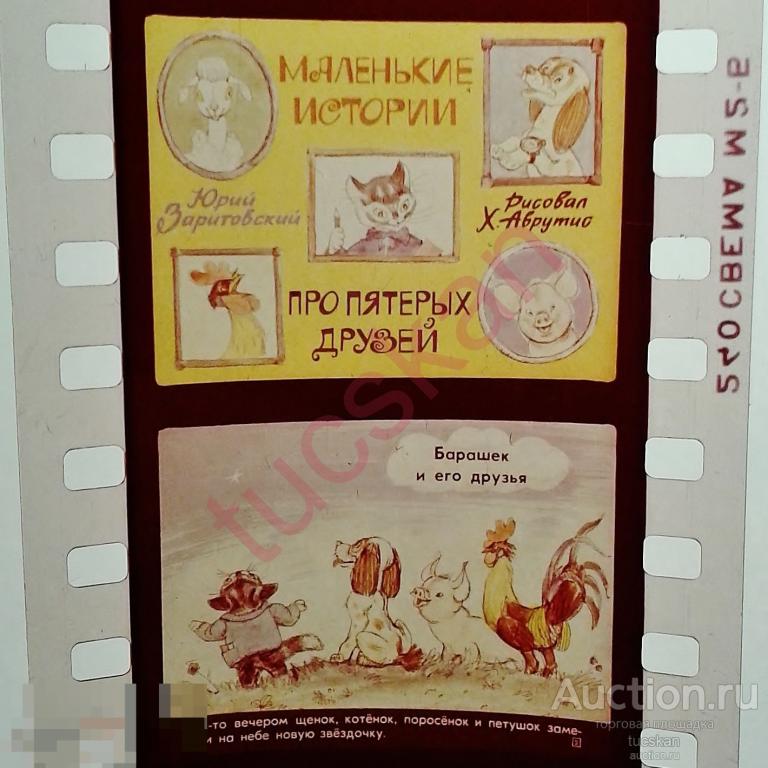Диафильм Маленькие истории про пятерых друзей, 1980-е №2 