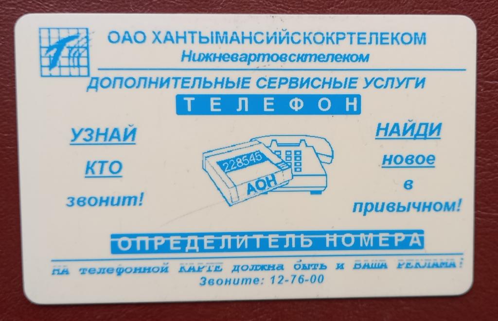 Телефонная карта СТК Нижневартовск Хантымансийскокртелеком Телефон - 500 ед- 160