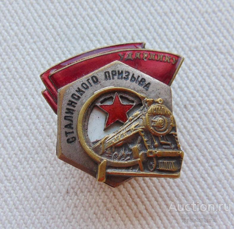 Знак "Ударнику сталинского призыва", №6642, СССР.