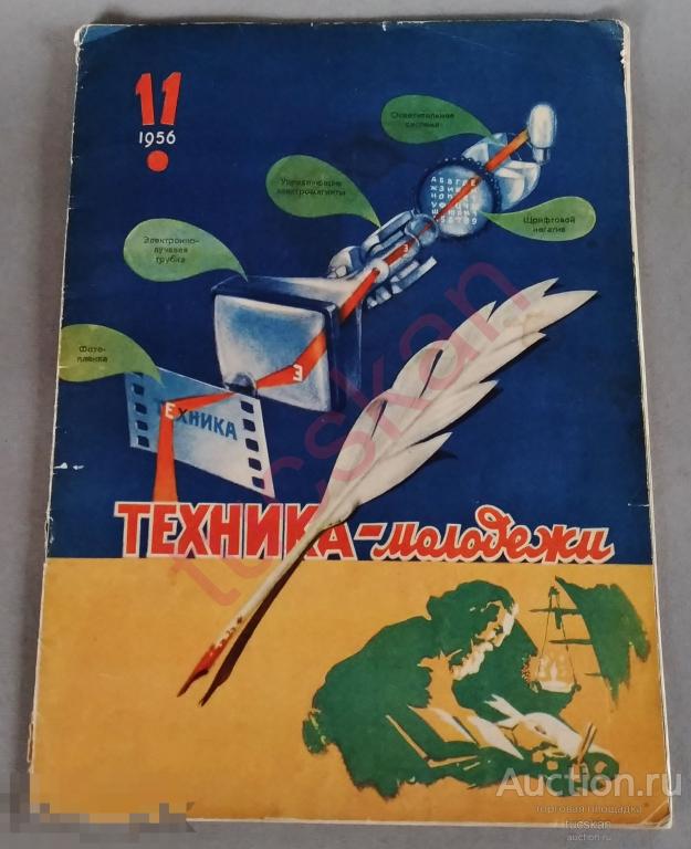 Журнал Техника молодежи № 11, 1956 год 