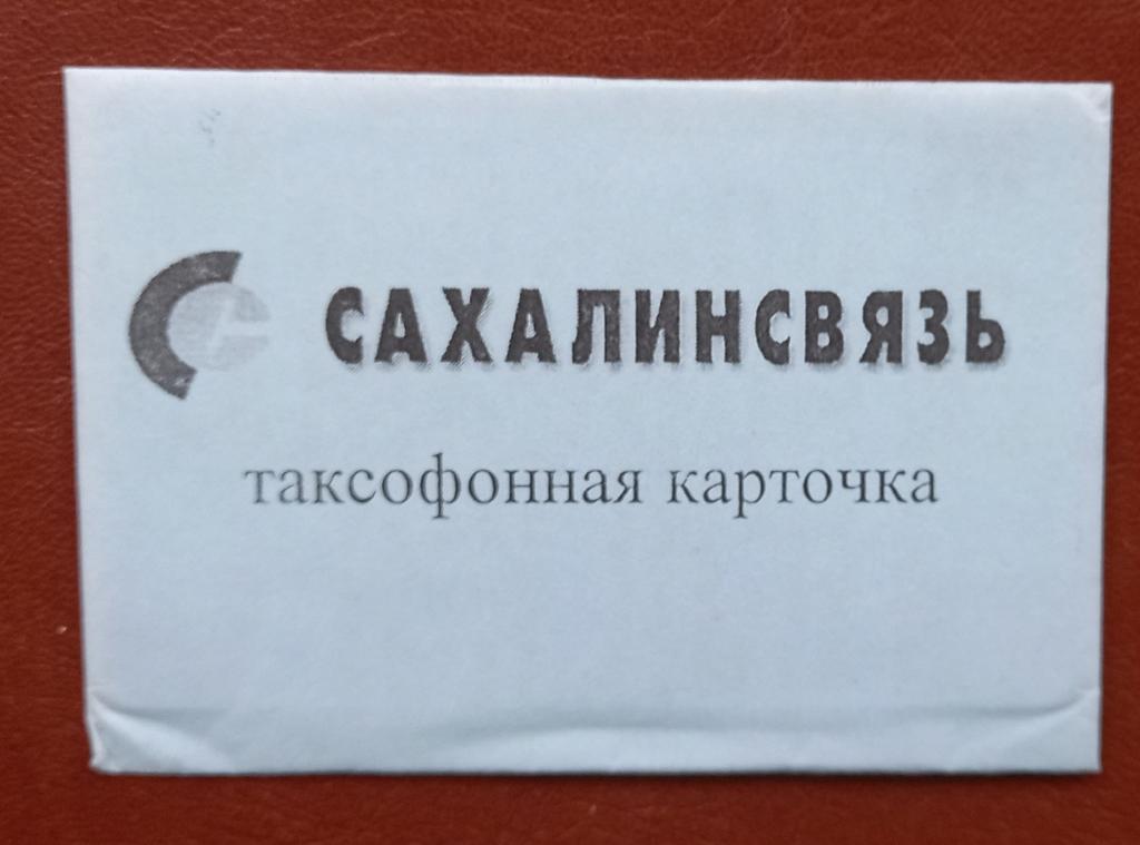 Телефонная карта Сахалин Сахалинсвязь Карта острова 100 ед Чип Редкая163 В упаковке