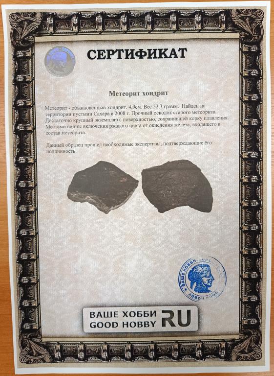 метеорит хондрит 52.3 грамм крупный Сахара Сертификат Видео