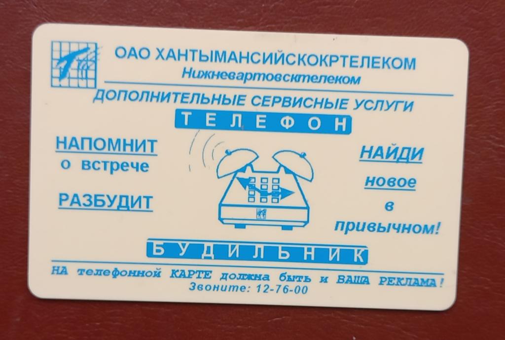 Телефонная карта СТК Нижневартовск Хантымансийскокртелеком Телефон - 1000 ед- 160