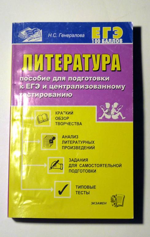 Литература. Пособие для подготовки к ЕГЭ и централизованному тестированию. Н.С. Генералова 2005