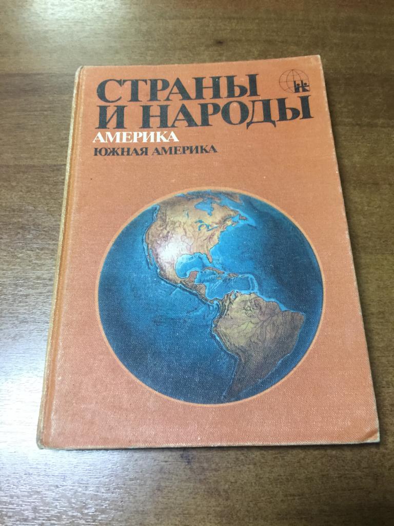 1983 г. Страны и народы. Южная Америка. Географические открытия. География. Страны мира. Путешествия