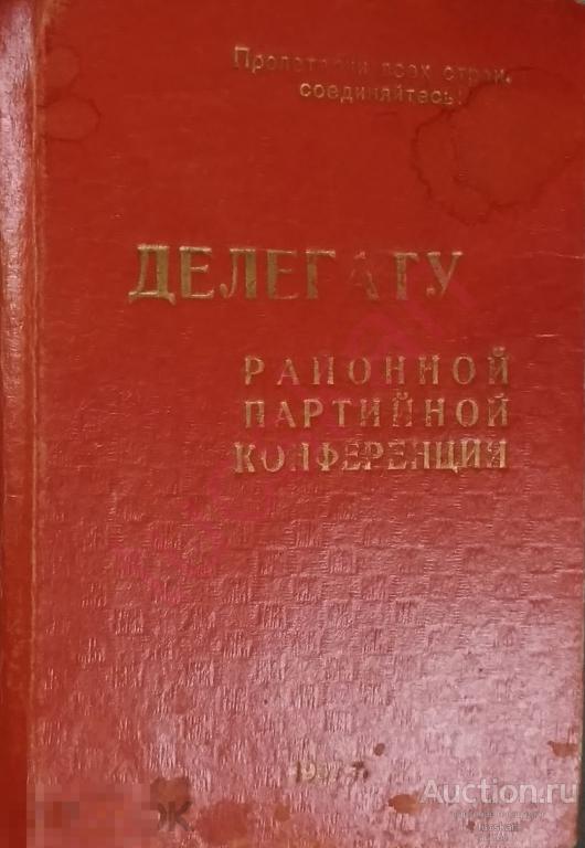 Блокнот &quot;Делегату районной партийной конференции&quot;, 1957 
