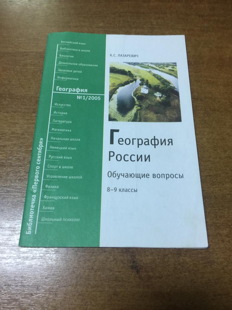 2005 г. География России. Лазаревич. Вопросы по географии. География. Учебник географии. Учебное