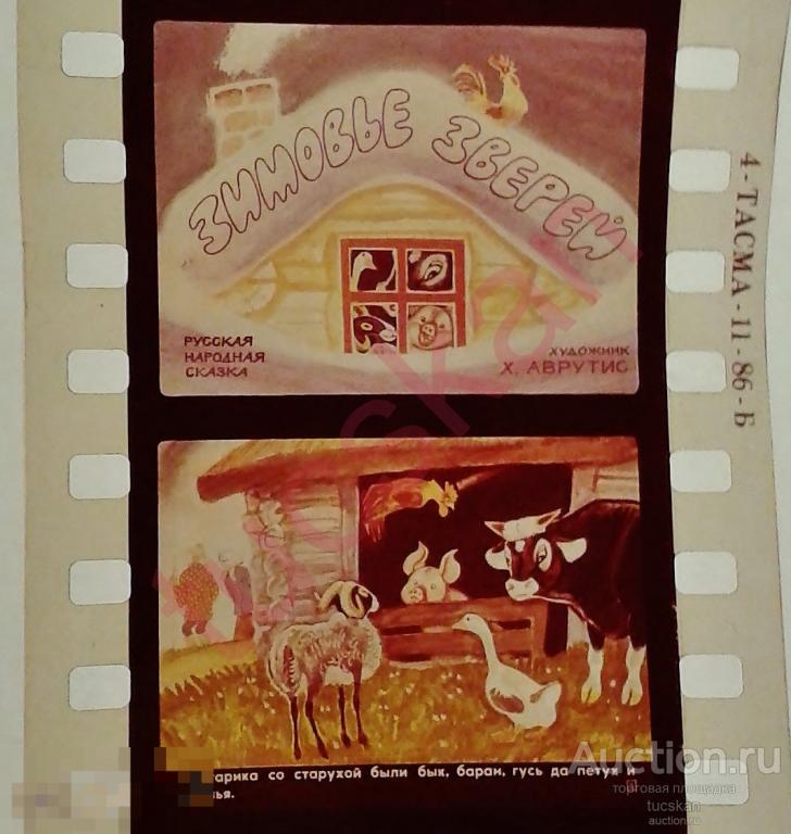 Диафильм Зимовье зверей 1980-е 