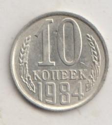 10 копеек 1984 года 5