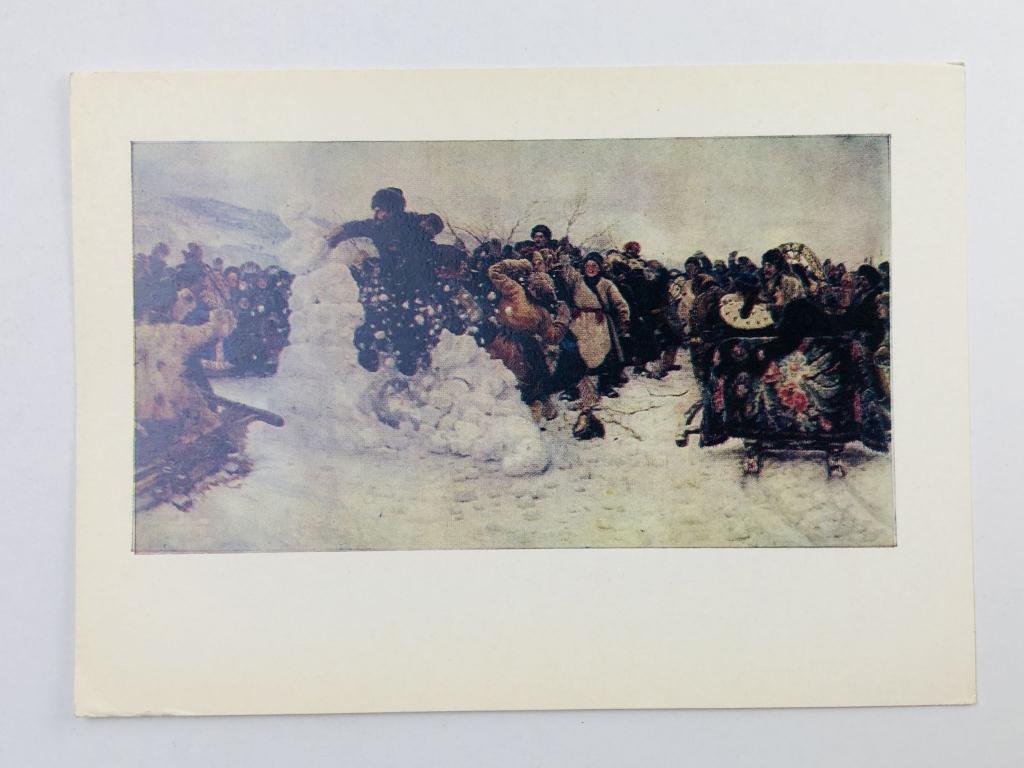 Суриков В. И. Взятие снежного городка. Открытка. 1978. Художник РСФСР