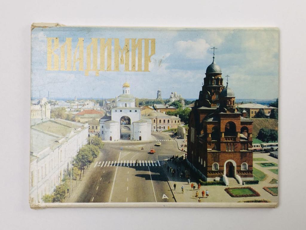 Владимир. Набор открыток. Комплект 13 из 15 штук. Неполный. 1985. Правда