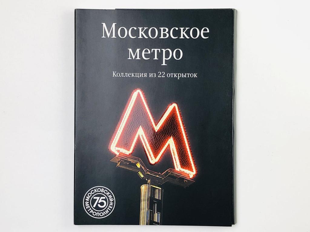 Московское метро. Набор открыток. 21 из 22 штук. Неполный. 2010. Контакт-Культура