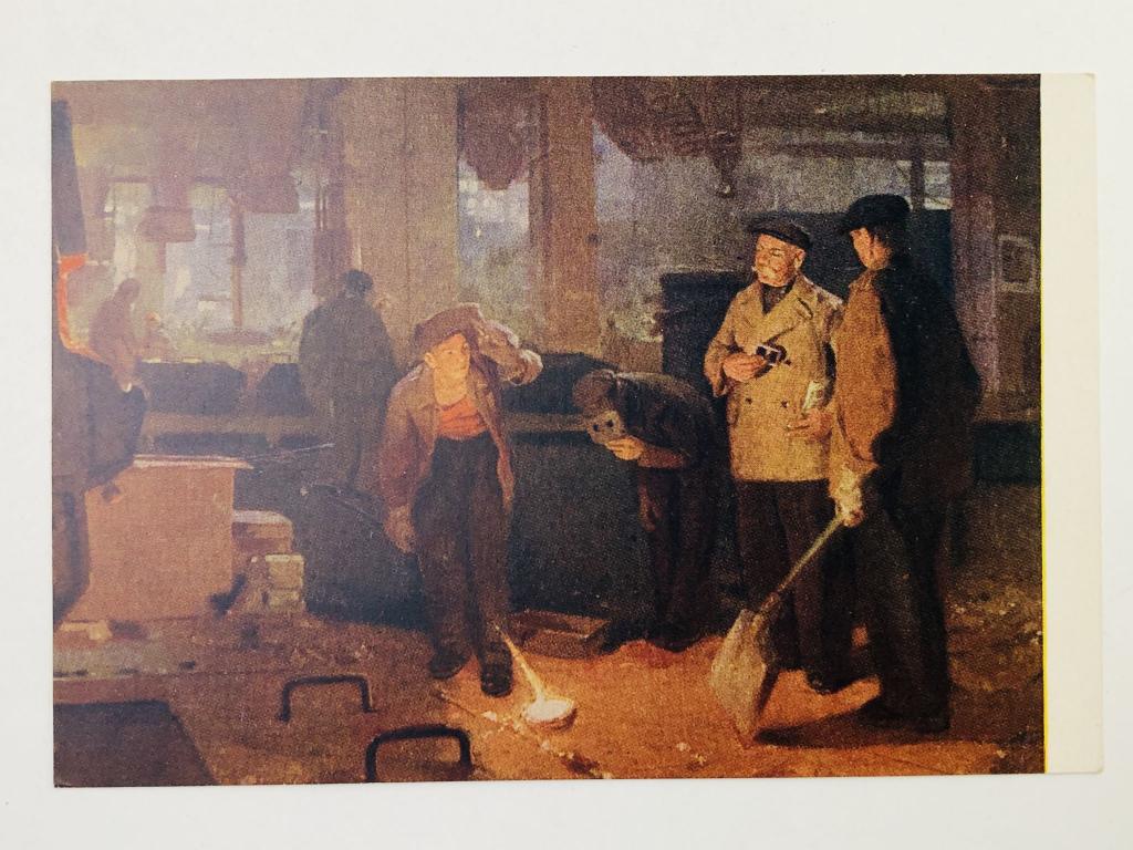 Данилевский Е. И. Проба стали. Харьковский тракторный завод. Открытка. 1953. Советский художник