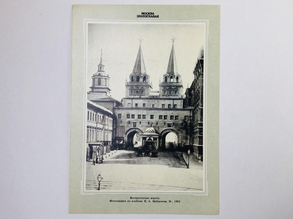 Москва. Воскресные ворота. Открытка. 1990. Планета