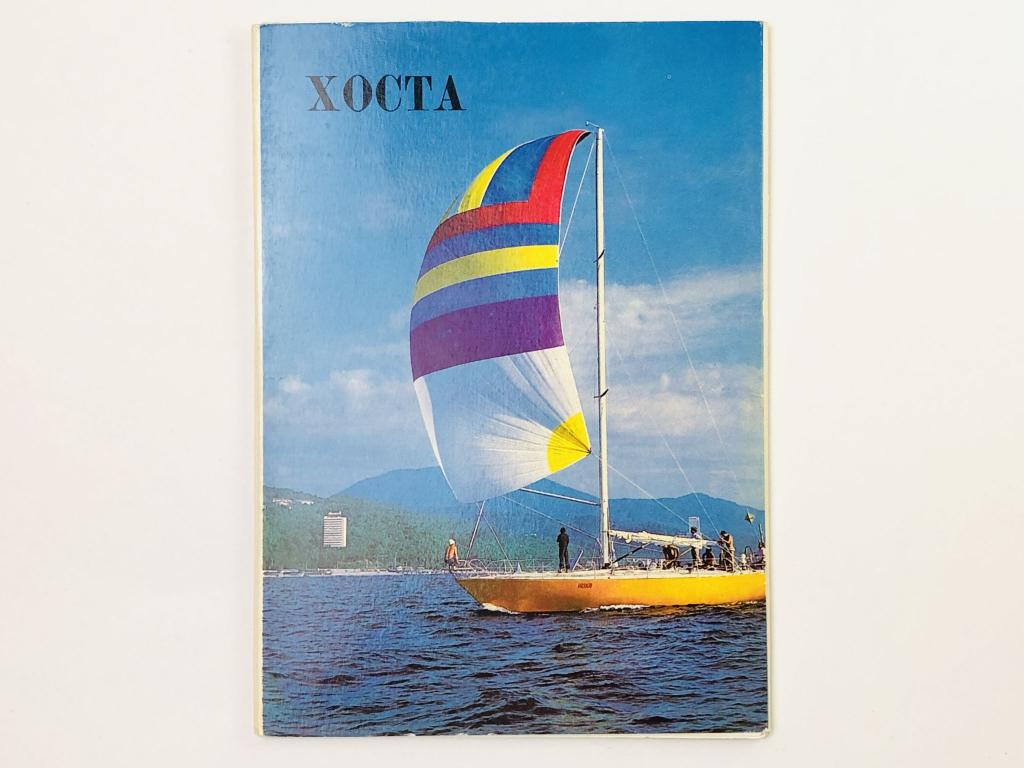 Хоста. Набор открыток. Комплект из 10 штук. Полный. 1982. Министерство связи СССР