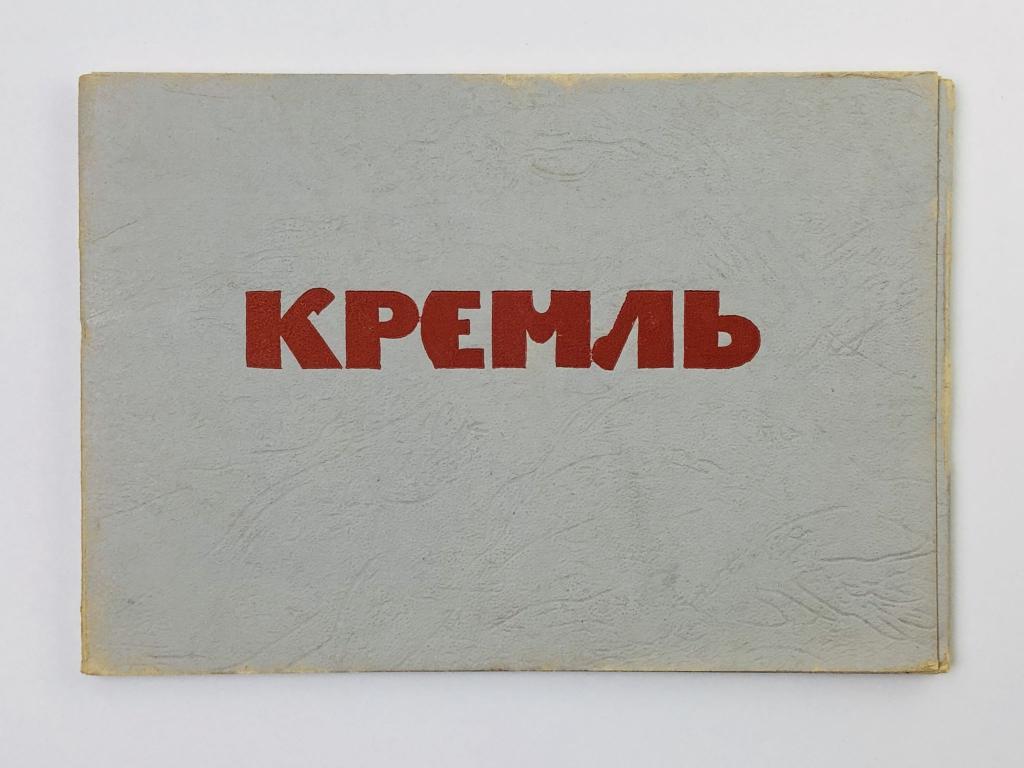 Московский Кремль. Живопись. Набор открыток. Комплект 15 из 20 штук. Неполный. 1956