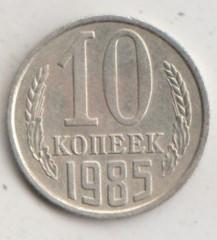 10 копеек 1985 года 15