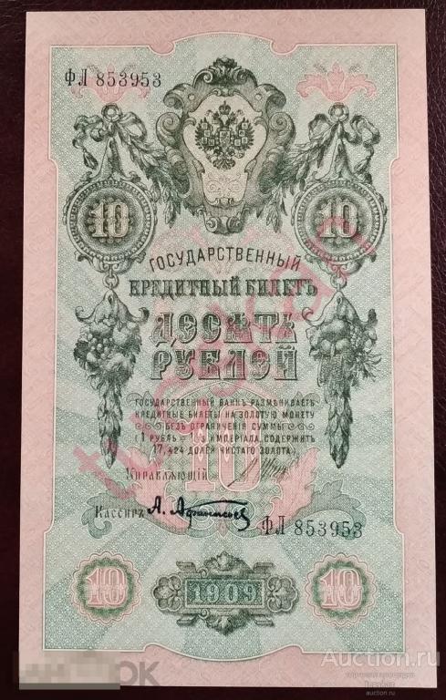 10 рублей, казначейский билет, 1909  год, №1 